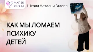 Как мы ломаем психику детей.