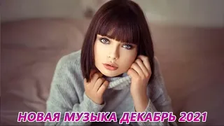 ЛУЧШИЕ ХИТЫ НЕДЕЛИ 2022 ✬ Новейшая русская музыка 2020 года ✬ New Russian Music mix 2022