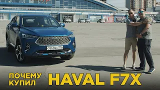 Почему купил Haval f7x | Отзыв владельца Хавал ф7х