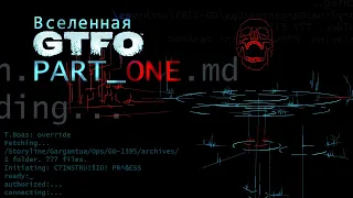 История Вселенной GTFO | Часть Первая