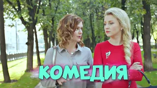 ПОТРЯСАЮЩАЯ СМЕШНАЯ КОМЕДИЯ! ФИЛЬМ ДЛЯ ВСЕЙ СЕМЬИ! "ВСЕ О ЕГО БЫВШЕЙ" РОССИЙСКАЯ КОМЕДИЯ