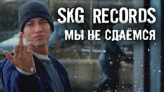 SKG Records - МЫ НЕ СДАЁМСЯ