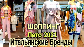 Покупки Одежды НА лето 2021/MAX MARA /Обувь/Сумки/Итальянские Бренды  2021 Магазины Шоппинг