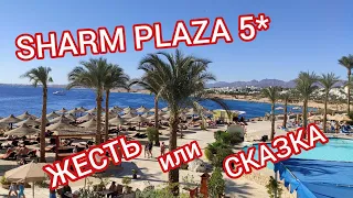 Sharm Plaza 5*. Правда ли всё так ПЛОХО!? Самый полный обзор отеля. Египет. Шарм эль Шейх.