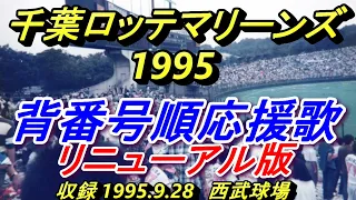 1995年千葉ロッテ背番号順応援歌（完成ですm(__)m）