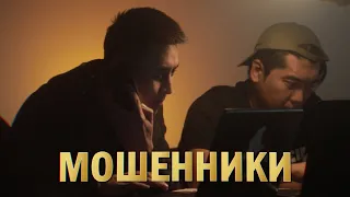 Мошенники - социальный ролик