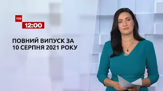 Новини України та світу | Випуск ТСН.12:00 за 10 серпня 2021 року