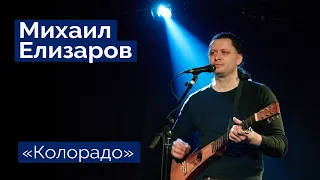 Михаил Елизаров — "Колорадо" (06.03.2020, St.Petersburg, Праздничный концерт)