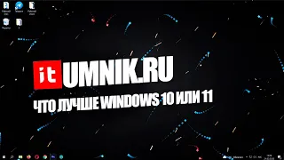 ЧТО ЛУЧШЕ WINDOWS 10 ИЛИ 11?