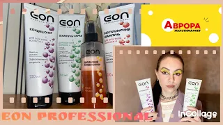 Догляд з Аврори/ ЕОN Professional - догляд за волоссям 🧖🏻‍♀️ Український бренд 🇺🇦