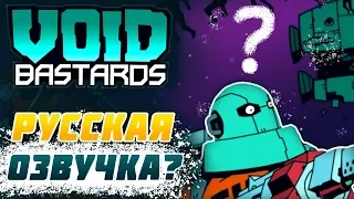 Void Bastards - ПЕРВЫЙ Взгляд С Русской Озвучкой