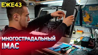 ОБСЛУЖИЛИ iMAC ЗА 25 000 РУБЛЕЙ!  ПРИЕХАЛ ПРОГРАМАТОР   ЗАЛИТЫЙ АСER  ЕЖЕДНЕВНИК 43