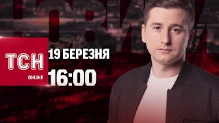 Новини ТСН онлайн: 16:00 19 березня. Скандал із Хустським ТЦК, зустріч Рамштайн і опалення вимкнуть