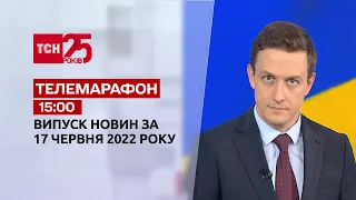 Телемарафон Выпуск ТСН 15:00 за 17 июня 2022 года