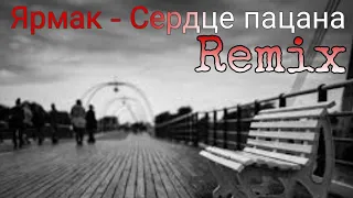 Ярмак - Сердце пацана Remix (by Black Dragon)
