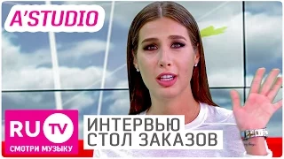 А'Studio - Интервью в "Столе заказов"