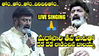 బాలయ్య ..తస్సాదియ్యా🙏🏻 | Balakrishna Live Singing At NTR 100 Years Celebrations In QATAR | Balayya