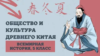 Общество и культура Древнего Китая | История Древнего мира, 5 класс