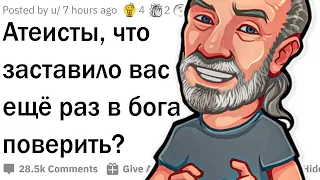 Бывшие атеисты, почему вы поверили в Бога?