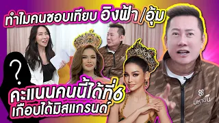 บอสณวัฒน์เล่าเบื้องคะแนนมิสแกรนด์  ปีหน้ายกเลิกบอสช้อยส์? | PP Talk x Boss Nawat ep.2