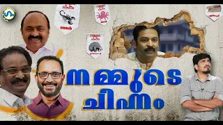 തെരഞ്ഞെടുപ്പ് ചൂടിനിടെ!'ഗം'| GUM  29 March 2024