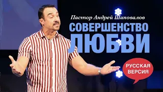 Пастор Андрей Шаповалов «Совершенство Любви» (Русская Версия)