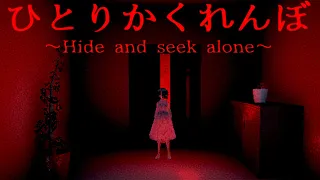 絶対にやってはいけない禁断の儀式「ひとりかくれんぼ」を実際に体験できるホラーゲームが恐ろしい