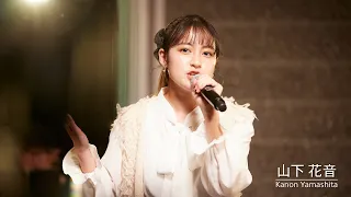 山下 花音 「足跡」（Little Glee Monster）「M∞NSTER AUDITION」3次審査歌唱動画