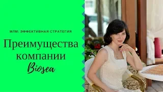 Преимущества Biosea Биоси