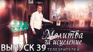 Молитва за исцеление телезрителей | Выпуск 39