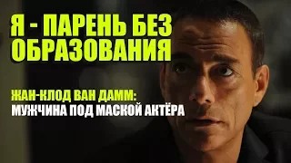 "Я парень без образования" - Ван Дамм: Мужчина под маской Актера