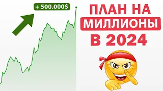 ⭐ДЕЛЮСЬ ПЛАНОМ заработка МИЛЛИОНОВ с крипты в 2024 году! Иксы на альтах. Криптовалюта. Bitcoin