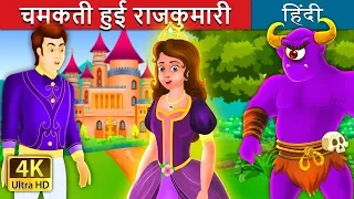 चमकती हुई राजकुमारी | The Glowing Princess Story | @HindiFairyTales