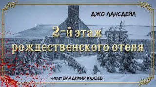 Джо Лансдейл "Второй этаж рождественского отеля". Читает Владимир Князев. Страшная история