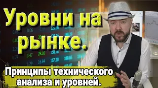 Обучение трейдингу. Технический анализ. Уровни на рынке акций. Книги по трейдингу. Кречетов.