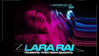 LaraRai - Позволь чувствам дышать (ASPARAGUSproject remix)