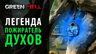 Легенда "Пожиратель духов". DLC Духи Амазонии в Green Hell