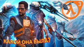 ДА ЧТО ВЫ ЗНАЕТЕ О HALF-LIFE 3 ?