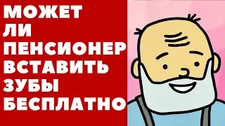 Может ли пенсионер вставить зубы бесплатно