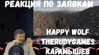 Реакция по заявкам №5: Happy Wolf, TheRudyGamеs и Денис Карамышев