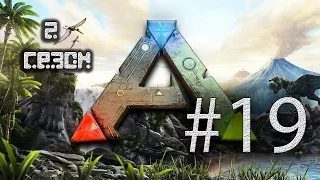 Кооп Прохождение ARK Survival Evolved Сезон 2 Серия 19 "С добычей на поверхность"