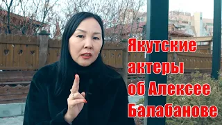 Якутские актеры об Алексее Балабанове