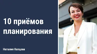 10 приемов планирования | Наталия Капцова