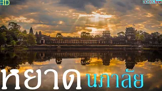 หยาด นภาลัย   นิราศ เวียงพิงค์ ชุดที่ 42 (320 kbps)