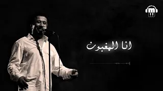 cheb khaled ana l'maghboun (Paroles/lyrics)الشاب خالد انا المغبون(الكلمات)