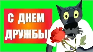 Поздравляю  с днём друзей! Дружба - это не подарок , дружбу надо заслужить! #ВГостяхУВолка