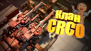 Crossout • КВ • Клан CRCO • Вечернее 13.11.21🔴