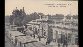 Старое Запорожье - Александровск. Old Zaporozhye - Aleksandrovsk.