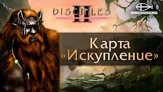 Disciples 2 [MNS 1.44]. Карта "Искупление"