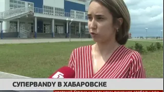 Суперbandy в Хабаровске. Новости. 18/07/2019. GuberniaTV